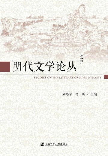 【電子書】明代文学论丛（第1辑）