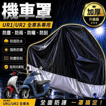現貨隔日達機車罩防水摩托車罩 pgo ur1 車罩 ur2 機車車罩 ur1車罩 遮雨罩 防塵罩 機車車罩 防塵車罩