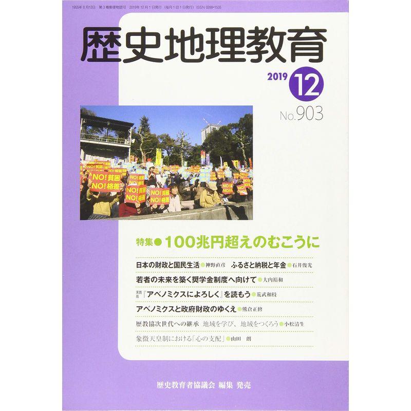 歴史地理教育 2019年 12 月号 雑誌