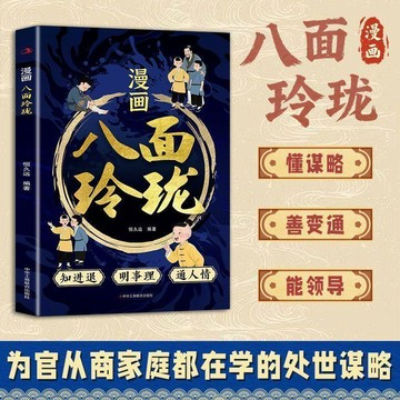 【墨香書苑】簡體字 漫畫八面玲瓏 提高孩子邏輯智力 情商 社交處世思維 破局方法勵志書籍 為官從商家庭都在學的處世謀略
