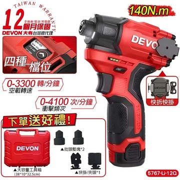 【DEVON大有】5767Q 12V 無刷衝擊起子機(雙電池組)  自停  起子機 電動工具 電動起子機 衝擊起子機