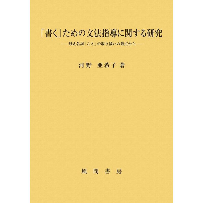 書く ための文法指導に関する研究 形式名詞 こと の取り扱いの観点から