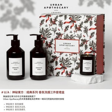 U/A｜神秘東方｜經典系列 香氛洗護三件套禮盒