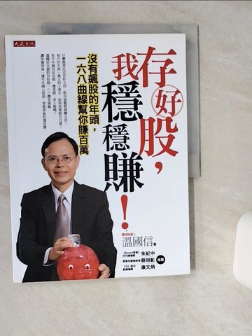 【書寶二手書T5／股票_TQO】存好股，我穩穩賺!_溫國信