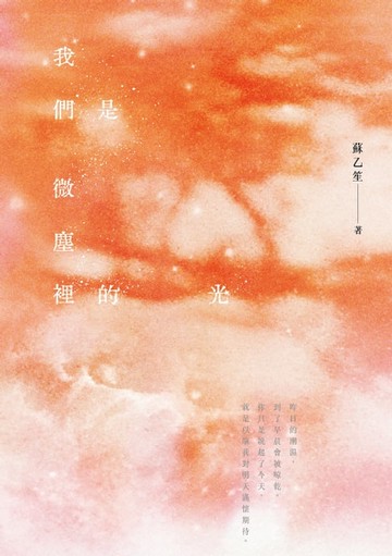 【電子書】我們是微塵裡的光【附贈日月更迭雙書封】：寫作6年，蘇乙笙最赤誠的自我凝視