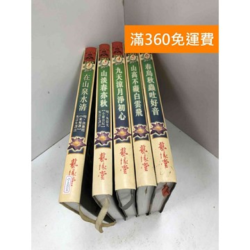 【雷根360免運】【送贈品】佛緣修靈叢書 1-6冊 (缺2) #七成新【Q-H0014】