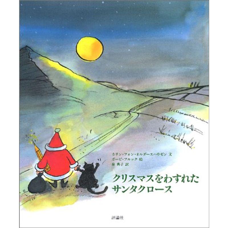 クリスマスをわすれたサンタクロース (評論社の児童図書館・絵本の部屋)