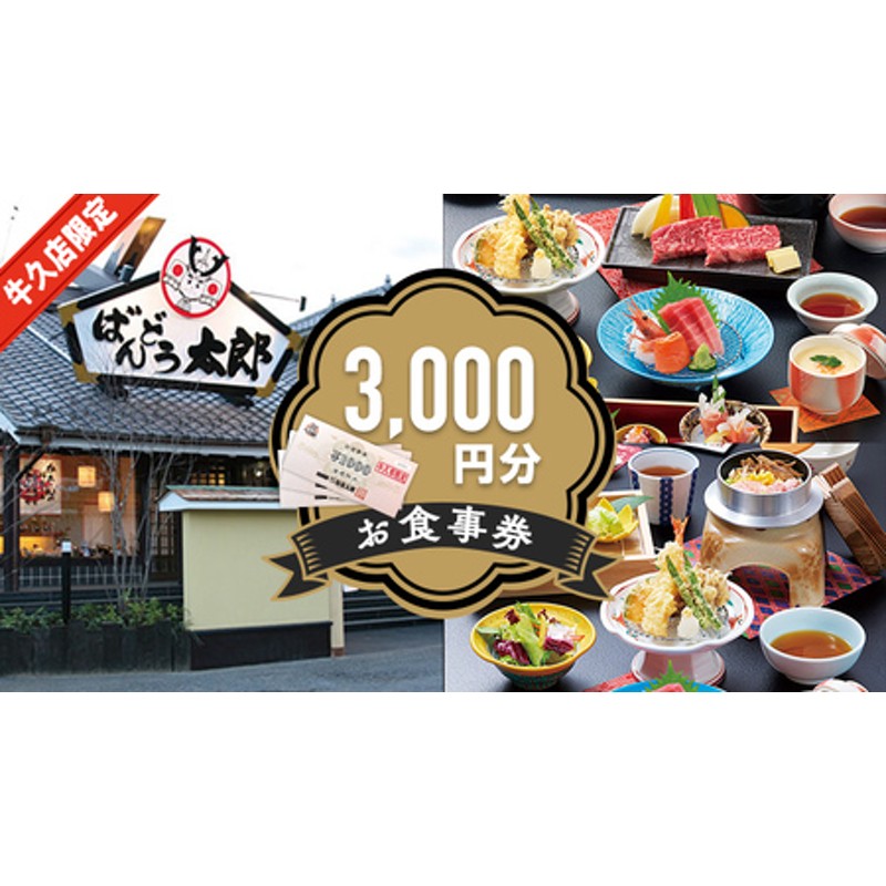 店舗限定》 坂東太郎グループ 3,000円分 お食事券 ばんどう太郎 レストラン 和食レストラン 和食 チケット 食事券 茨城県 牛久市 利用券  施設利用券 ギフト 贈り物 お祝い 贈答 | LINEブランドカタログ