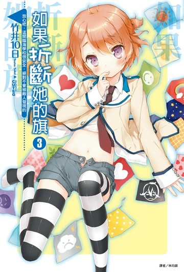 【電子書】如果折斷她的旗(3)
