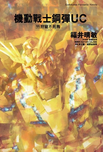 機動戰士鋼彈UC（11） 狩獵不死鳥 （完）2024版【TAAZE讀冊生活】