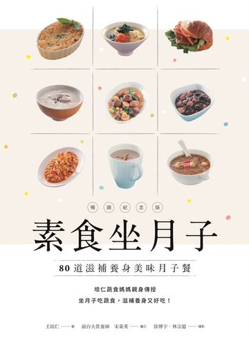 【電子書】素食坐月子【暢銷紀念版】：80道滋補養身美味月子餐