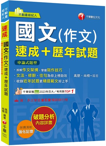 【精選作文範例】國文(作文)[速成+歷年試題]（不動產經紀人）