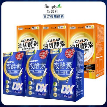 【Simply新普利】食事油切酵素30錠+超級夜酵素DX30錠(3+3)