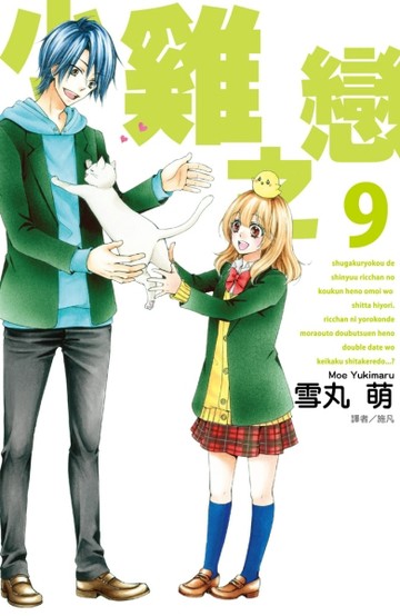 小雞之戀（9）[二手書_良好]