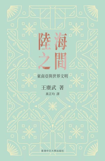 陸海之間：東南亞與世界文明 (1版) 王賡武 2025 香港中文大學