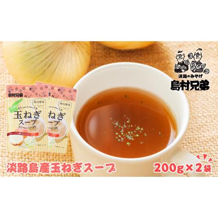 ふるさと納税 淡路島産　玉ねぎスープ 200ｇ×2袋 兵庫県淡路市