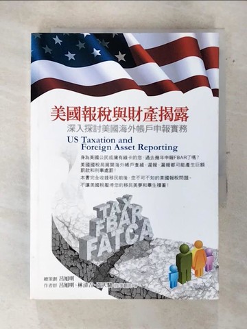 【書寶二手書T4／大學商學_S85】美國報稅與財產揭露_林清吉、呂旭明、張天駿