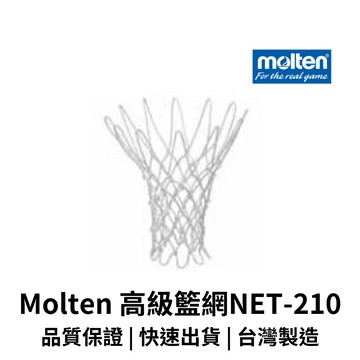 【GO 2 運動】Molten 高級籃網NET-210 12目  臺灣製 歡迎學校團體大宗採購