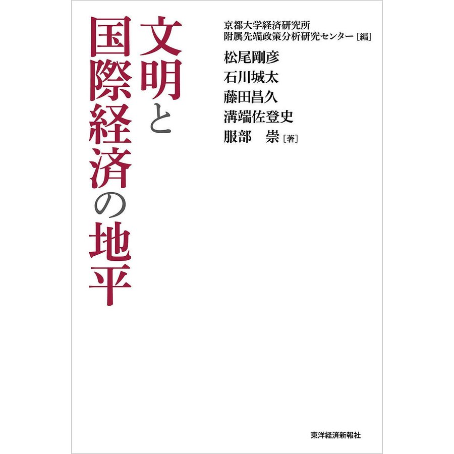 文明と国際経済の地平