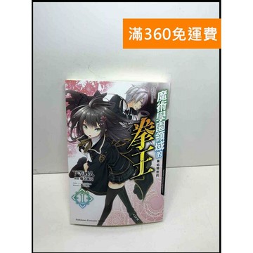 【雷根360免運】【送贈品】魔術學園領域的拳王1 #8成新 #九成新【Q-C1297】