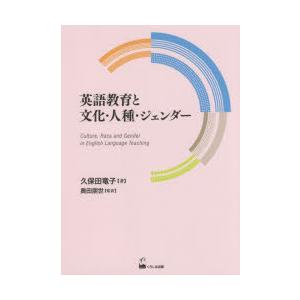 英語教育と文化・人種・ジェンダー