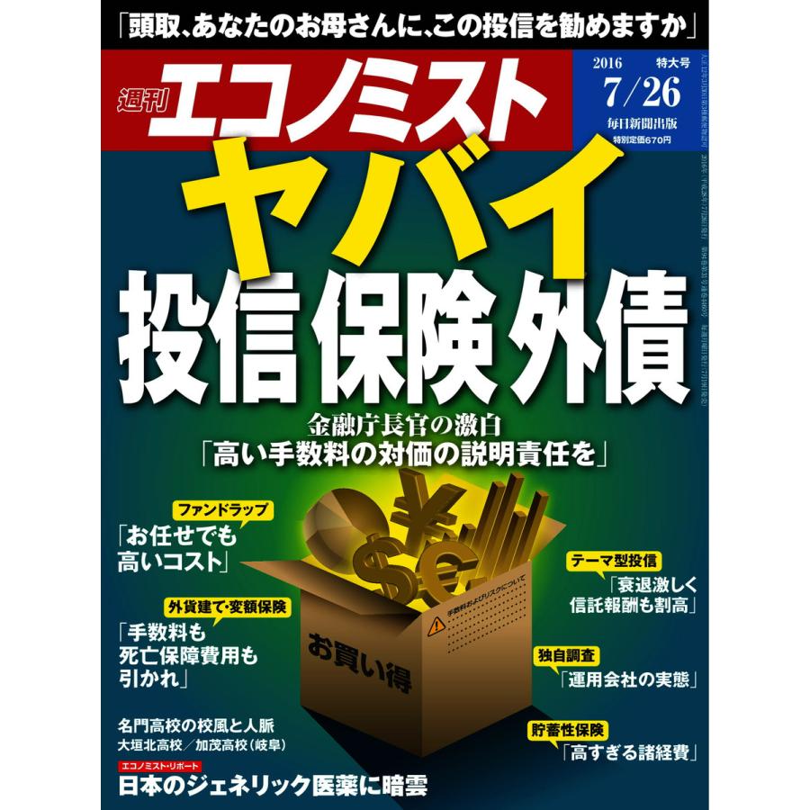 エコノミスト 2016年7月26日号 電子書籍版   エコノミスト編集部