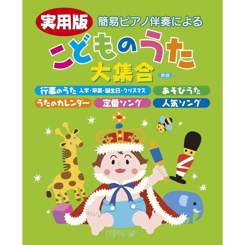 簡易ピアノ伴奏による 実用版 こどものうた大集合 新版