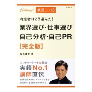 内定者はこう選んだ！業界選び・仕事選び・自己分析・自己ＰＲ完全版 ２０１３年度版／坂本直文