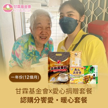 【甘霖基金會 x 愛心捐贈套餐】認購<分饗愛‧暖心套餐>12個月(12套)(購買者不會收到商品)
