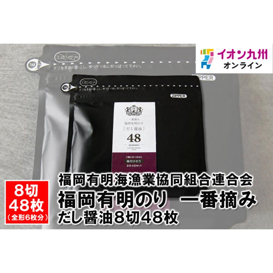 福岡有明のり　一番摘み　だし醤油8切48枚