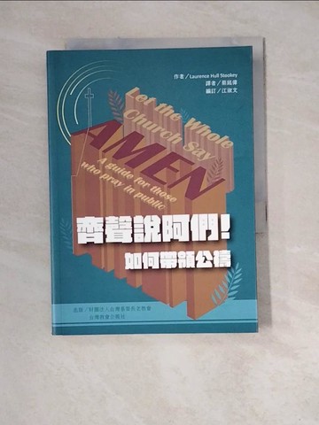 【書寶二手書T9／宗教_WM4】讓全教會說阿們_Laurence Hull Stookey作; 蔡銘偉譯