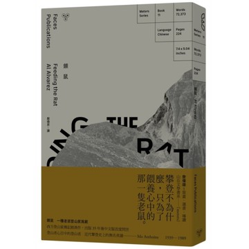 餵鼠：一種老派登山家風範