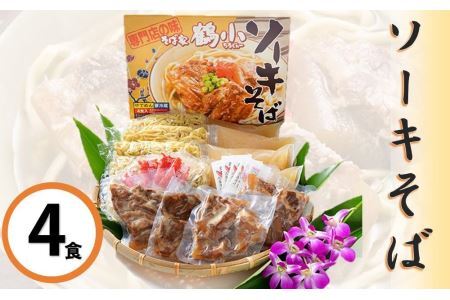 そば屋鶴小（ちるぐゎー）ソーキそばセット　４人前