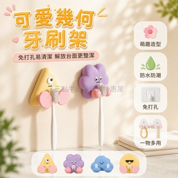 桃園出貨✨ 可愛造型耐用免釘掛鉤 衛生間壁掛式牙刷架 居家浴室收納置物架