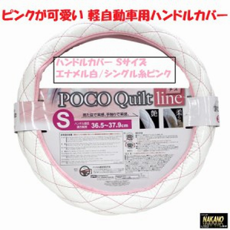 ハンドルカバー ｓ 36 5 37 9cm エナメル調 白 シングル糸ピンク 軽自動車 軽トラック用 通販 Lineポイント最大1 0 Get Lineショッピング