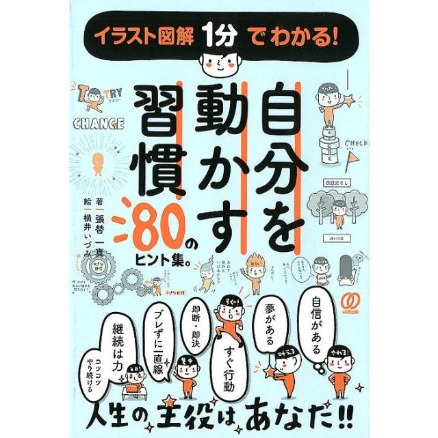 自分を動かす習慣 80のヒント集