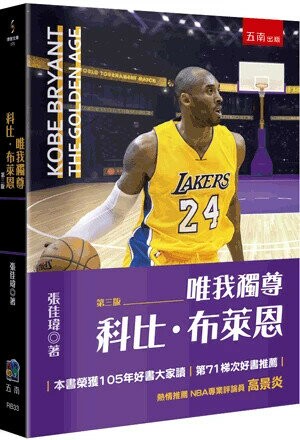 唯我獨尊─科比布萊恩 (3版) 張佳瑋 2024 五南