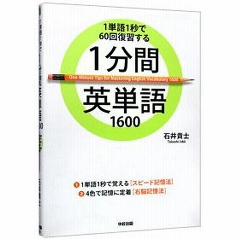 １分間英単語１６００ １単語１秒で６０回復習する 石井貴士 通販 Lineポイント最大0 5 Get Lineショッピング