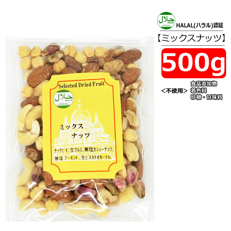 ミックスナッツ 大容量500g バイオシード HALAL(ハラール)認証