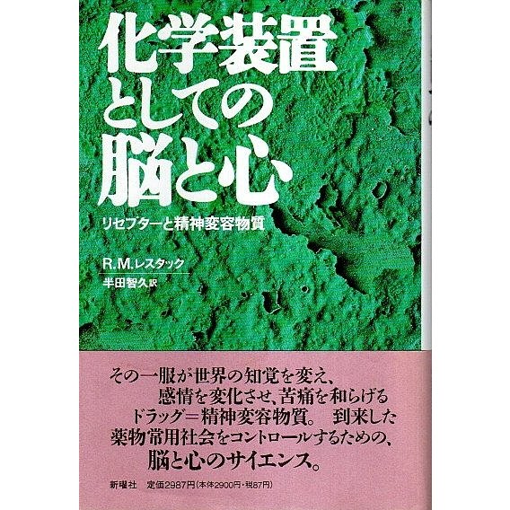 化学装置としての脳と心 ―リセプターと精神変容物質 