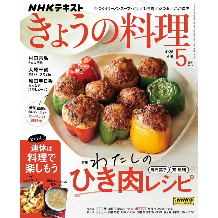 NHK きょうの料理 2023年5月号 電子書籍版   NHK きょうの料理編集部