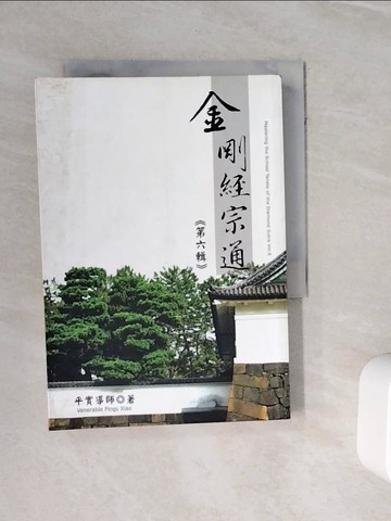 【書寶二手書T2／宗教_WNS】金剛經宗通第六輯_平實導師