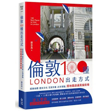 倫敦，100種出走方式【城邦讀書花園】
