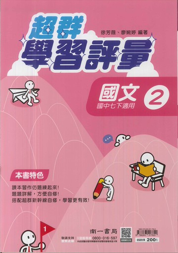 最新-南一版-學習評量-國文-國中1下(七年級下學期)