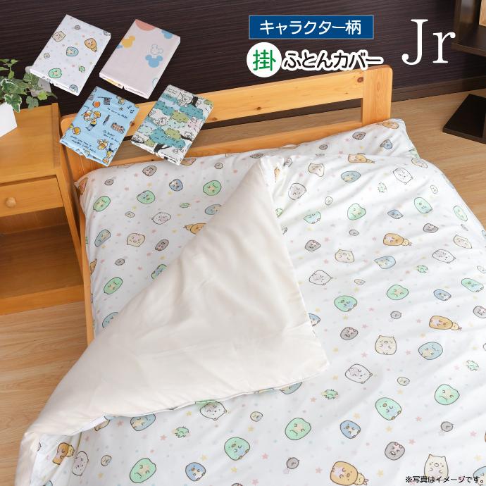 掛け布団カバー ジュニア キャラクター柄 135 185cm ミッキー すみっコぐらし リラックマ ぷーさん 選べる4柄 ディズニー かわいい 丸洗いok 人気柄 子供 通販 Lineポイント最大0 5 Get Lineショッピング