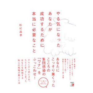 やる気になったあなたが成功するために本当に必要なこと／杉村晶孝