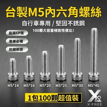 XFREE M5不銹鋼螺絲 100顆售 M5法蘭螺母 M5墊片 M5白鐵螺絲  不銹鋼5mm螺絲 M5法司 M5尼龍螺帽