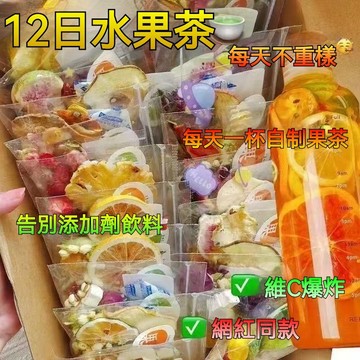 【限時優惠】12日水果茶 混合口味水果茶 冷熱飲 酸甜可口 獨立包裝 金桔檸檬百香果西柚花果茶 精選水果茶 果乾茶