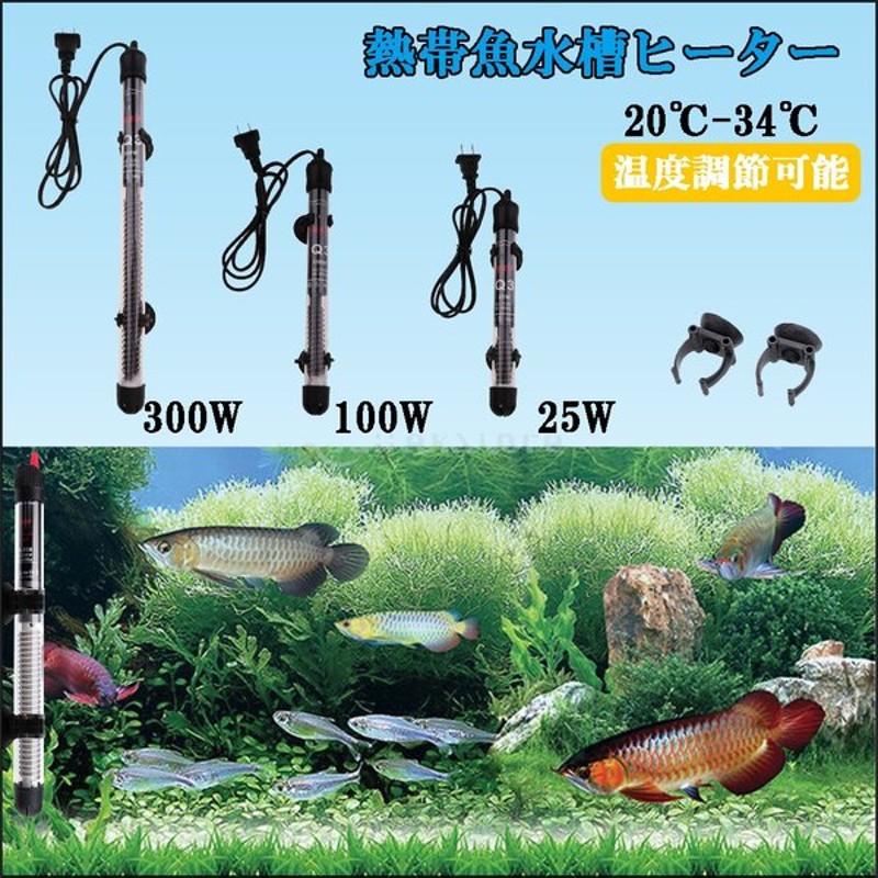 熱帯魚水槽 ヒーター 110v 25w 100w 300w 吸引カップ Us規格のプラグ 調節可能 水槽用品 通販 Lineポイント最大0 5 Get Lineショッピング