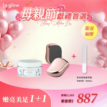 La glow 嫩足組合 ( 深層修護嫩足霜x1 嫩足護理器-玫瑰金x1 )【送】美甲器